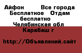 Айфон 6  s - Все города Бесплатное » Отдам бесплатно   . Челябинская обл.,Карабаш г.